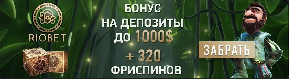 Riobet актуальные бонусы Riobet бонус